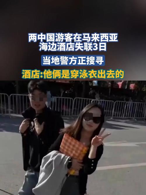 紧急寻人！两名中国游客失联，中方敦促全力搜救-图1