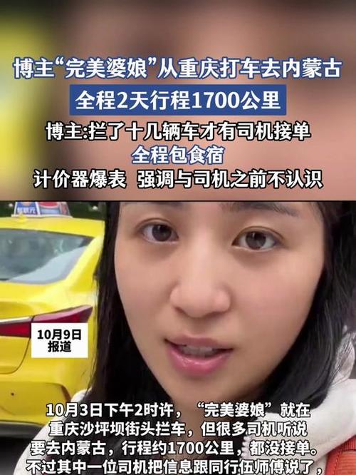 重庆到内蒙古女网红打车行程引关注-图1 重庆到内蒙古女网红打车行程引关注-图1