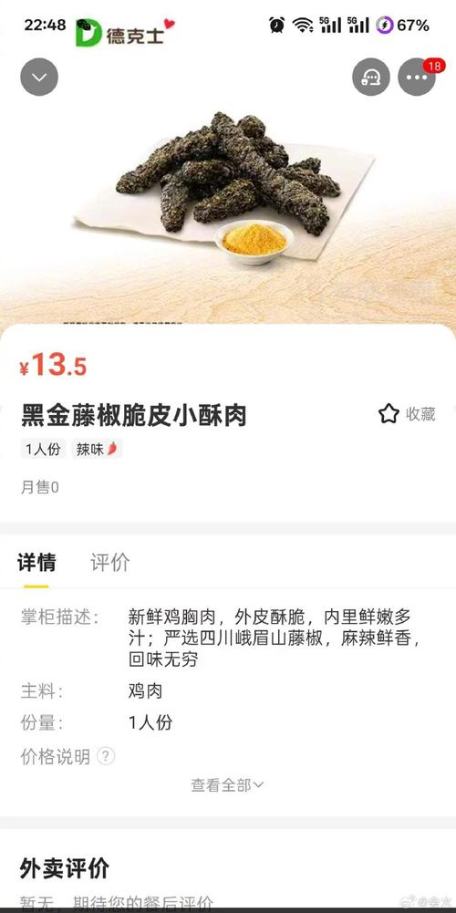 德克士黑金藤椒小酥肉外形引热议，官方回应！-图1