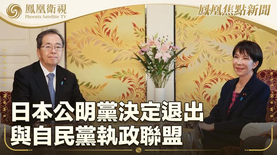 日本公明党宣布退出执政联盟引发政治格局变动-图1