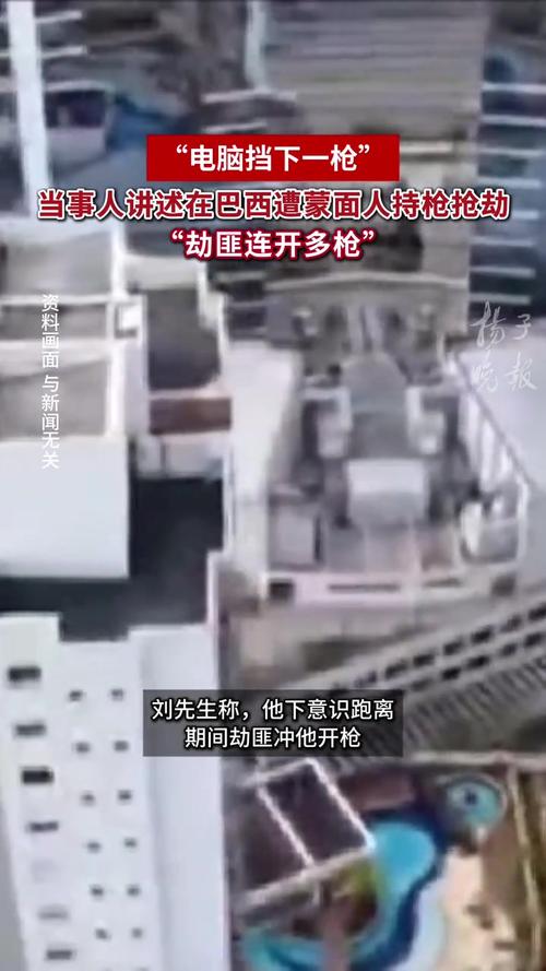 巴西抢劫案，中国商人电脑挡枪惊险逃生-图1
