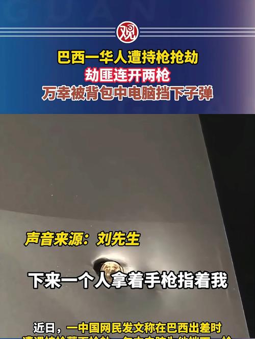 巴西抢劫案，中国商人电脑挡枪惊险逃生-图2