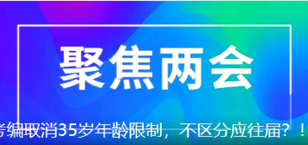 35岁年龄限制在多地考编中被打破-图3