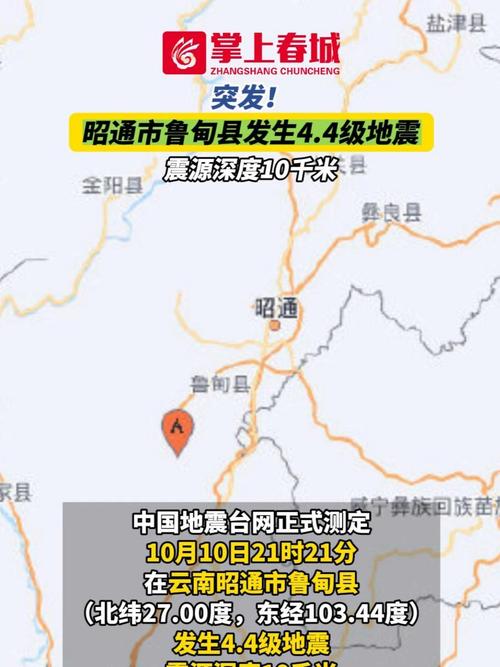 云南鲁甸发生4.4级地震引发关注-图1