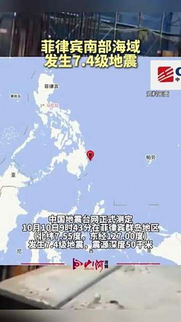 菲律宾南部海域强震6.9级引发关注-图1