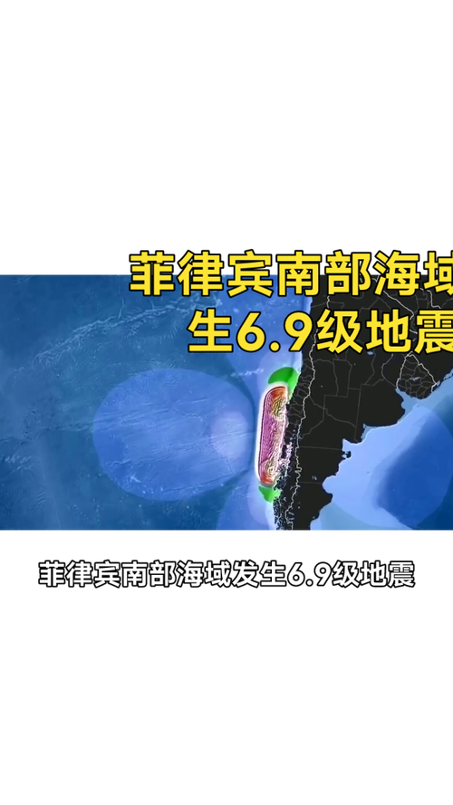 菲律宾南部海域强震6.9级引发关注-图2