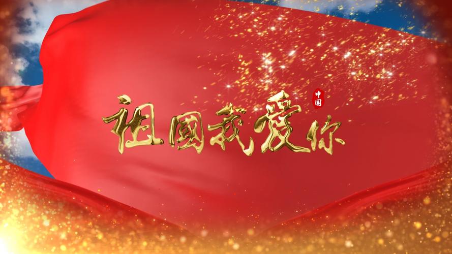 爱国视频剪辑指南，打造我爱祖国精彩瞬间-图1