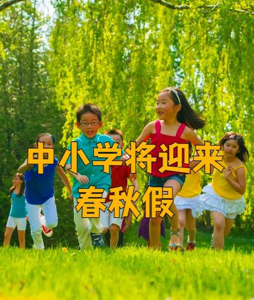 全国中小学试点春秋假，创新假期制度助力教育改革-图3