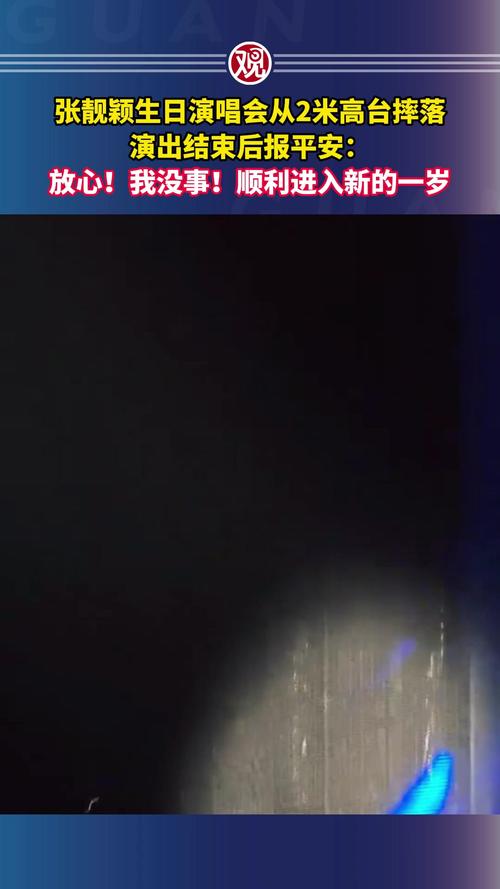 张靓颖演唱会惊险瞬间,舞台摔落两米高空!-图1 张靓颖演唱会惊险瞬间,舞台摔落两米高空!-图1