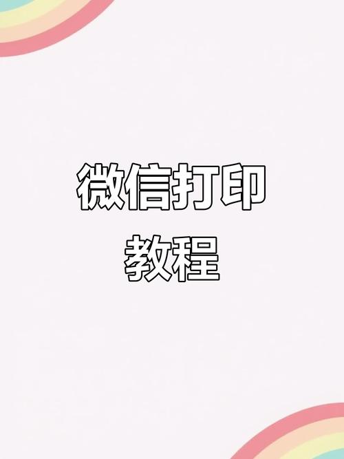微信文件打印指南-图1