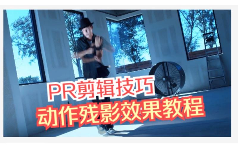 残影剪辑技巧解析,视频制作中的动态效果秘诀-图1 残影剪辑技巧解析,视频制作中的动态效果秘诀-图1
