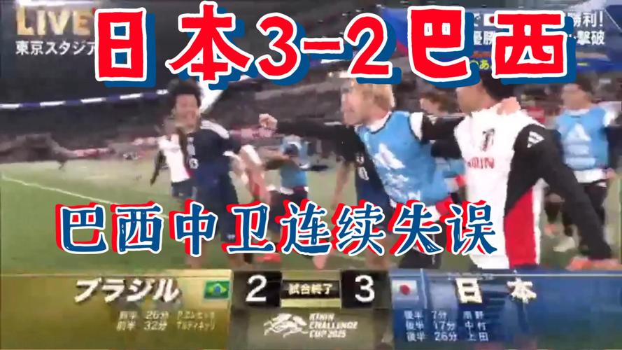 日本男足力克巴西，迎来首场胜利-图2