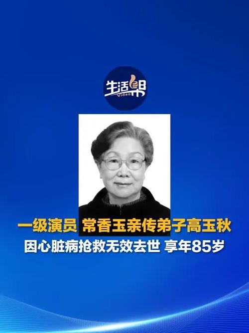著名表演艺术家高玉秋先生逝世，演艺界痛失英才-图1