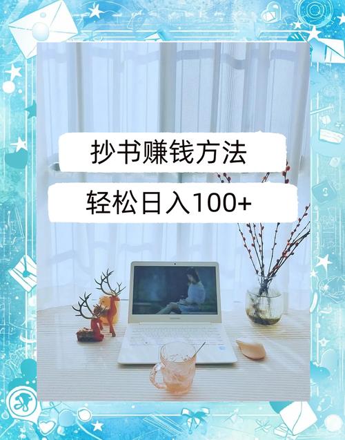 速效赚钱攻略，轻松赚取100元的方法-图1