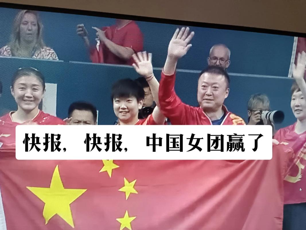 国乒女团辉煌夺冠，国旗飘扬庆祝胜利-图1