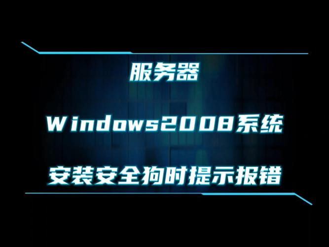安装2008系统时错误解析，常见报错原因及解决方法-图1