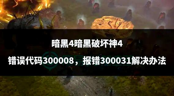 暗黑破坏神3自动报错原因揭秘-图2 暗黑破坏神3自动报错原因揭秘-图2
