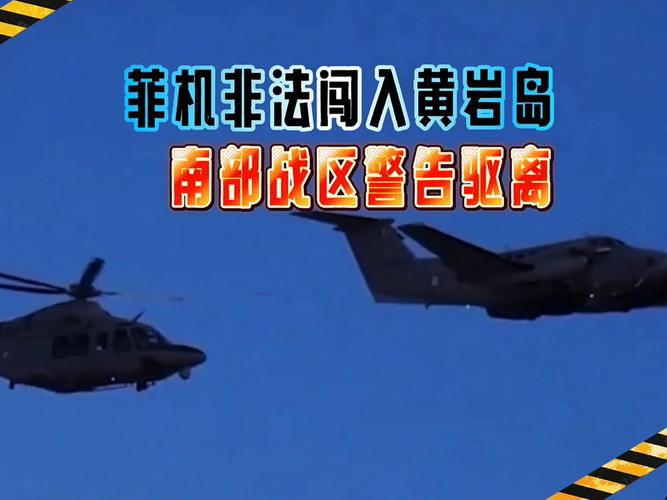 菲侦察机非法闯入黄岩岛领空，中方果断驱离-图2