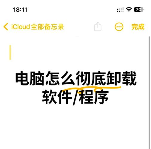 彻底清除电脑软件的终极指南-图2