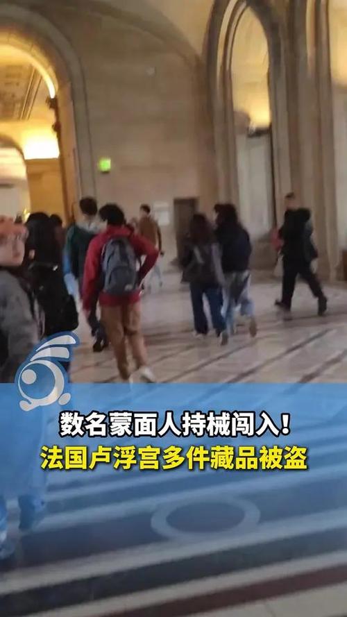 卢浮宫惊现蒙面劫匪，多件珍贵藏品被盗！-图1