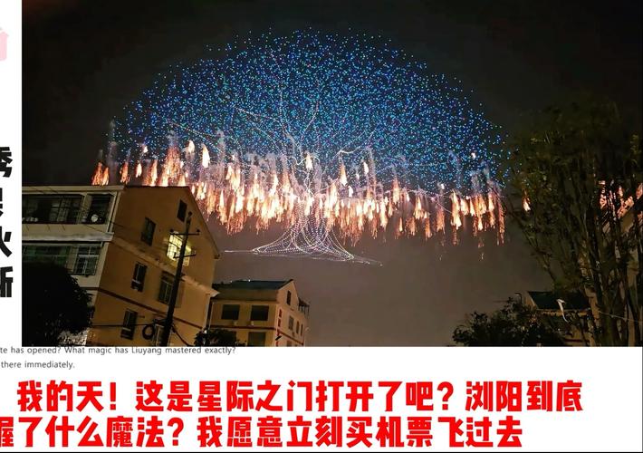马斯克盛赞浏阳无人机烟花秀震撼场面-图1
