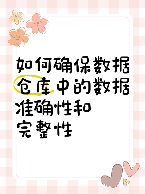 数据准确性保障策略解析-图1