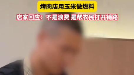 玉米燃料烤肉引发环保争议-图2