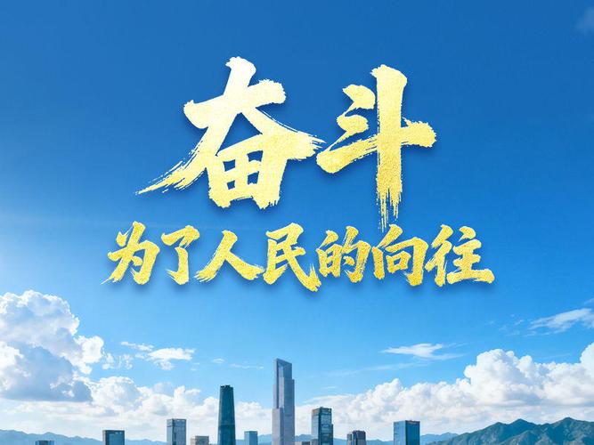 奋斗之路，铸就人民幸福向往-图2