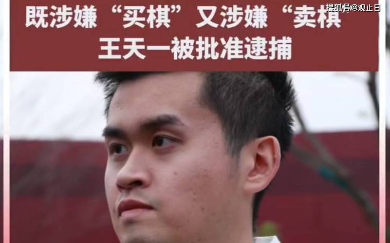 王天一就买卖棋事件公开道歉-图2