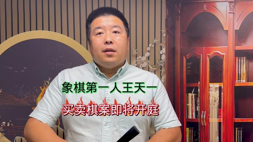 王天一就买卖棋事件公开道歉-图1