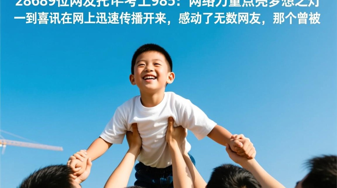 网友托举男孩成功考上985高校-图1 网友托举男孩成功考上985高校-图1