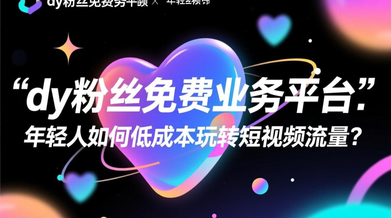 抖音粉丝免费业务平台，24小时免费下单，提升播放量优惠网址-图1