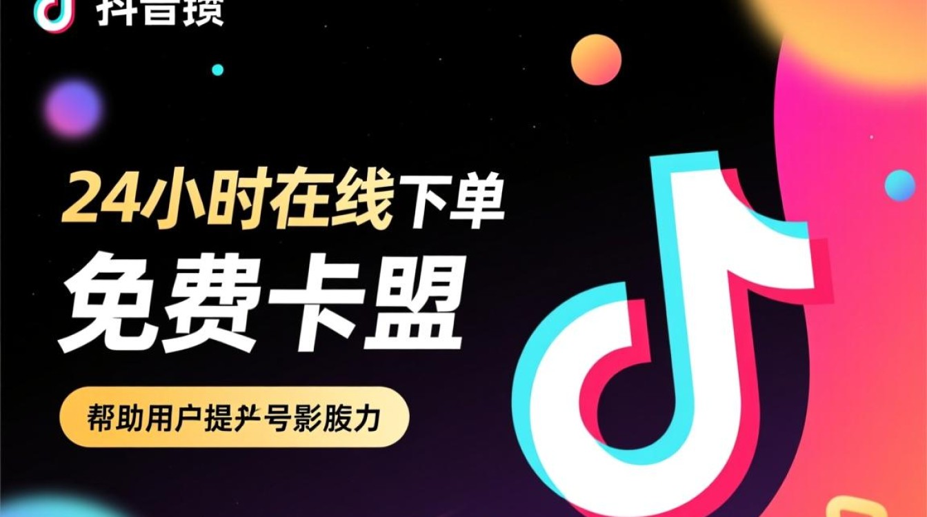抖音24小时免费下单卡盟真的靠谱吗?-图1 抖音24小时免费下单卡盟真的靠谱吗?-图1