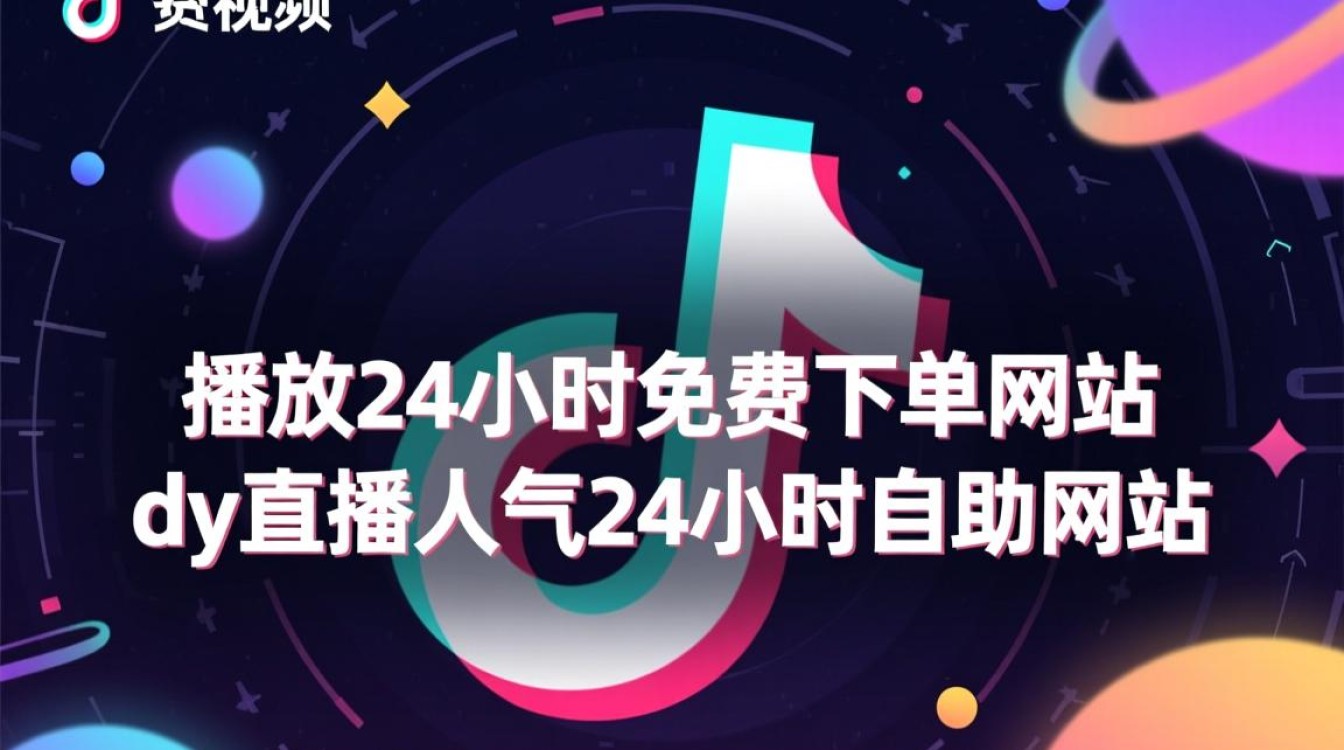 抖音24小时免费下单直播人气自助平台揭秘-图1