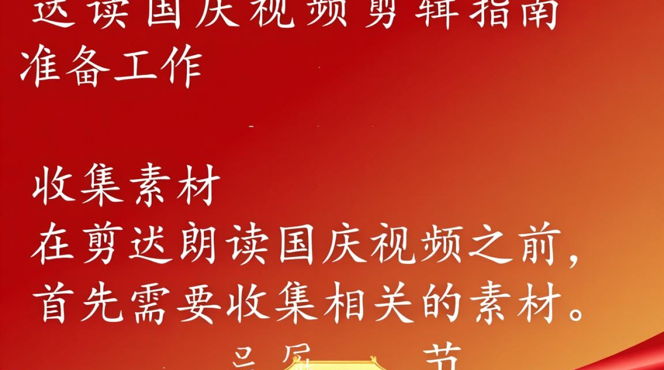 国庆视频朗读剪辑攻略-图1 国庆视频朗读剪辑攻略-图1