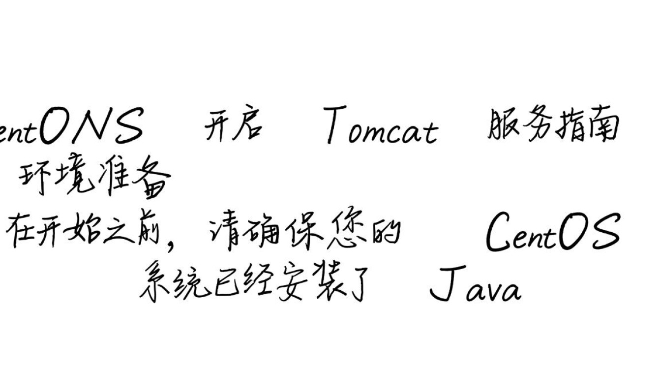 CentOS系统下快速启动Tomcat服务教程-图2