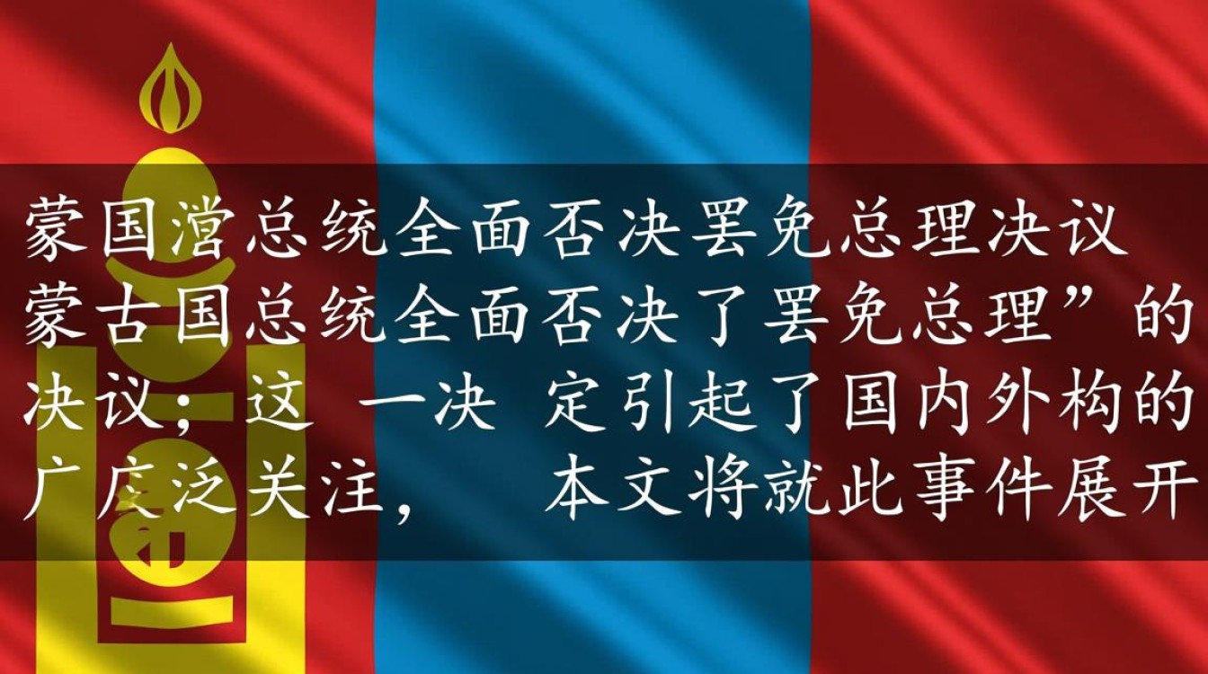 蒙古国总统否决罢免总理提案-图1