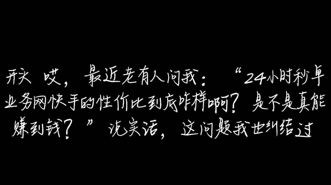 快手24小时秒单业务网性价比深度解析-图1
