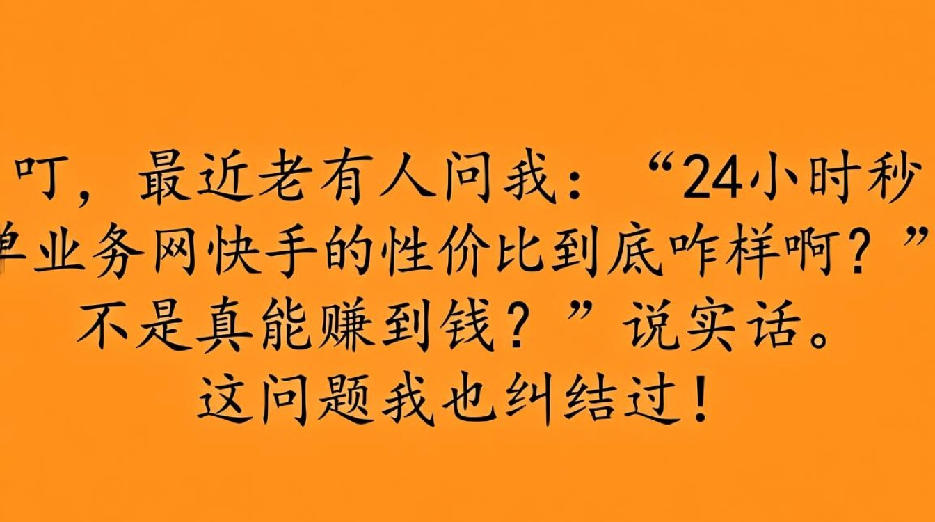 快手24小时秒单业务网性价比深度解析-图3