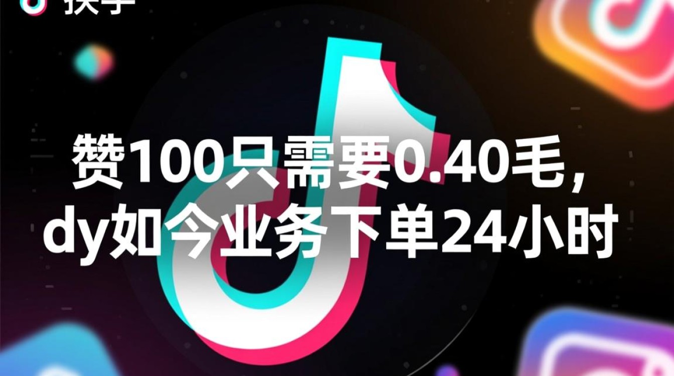 抖音业务下单,仅需0.40毛即可赞100,快手同步优惠!-图1 抖音业务下单,仅需0.40毛即可赞100,快手同步优惠!-图1
