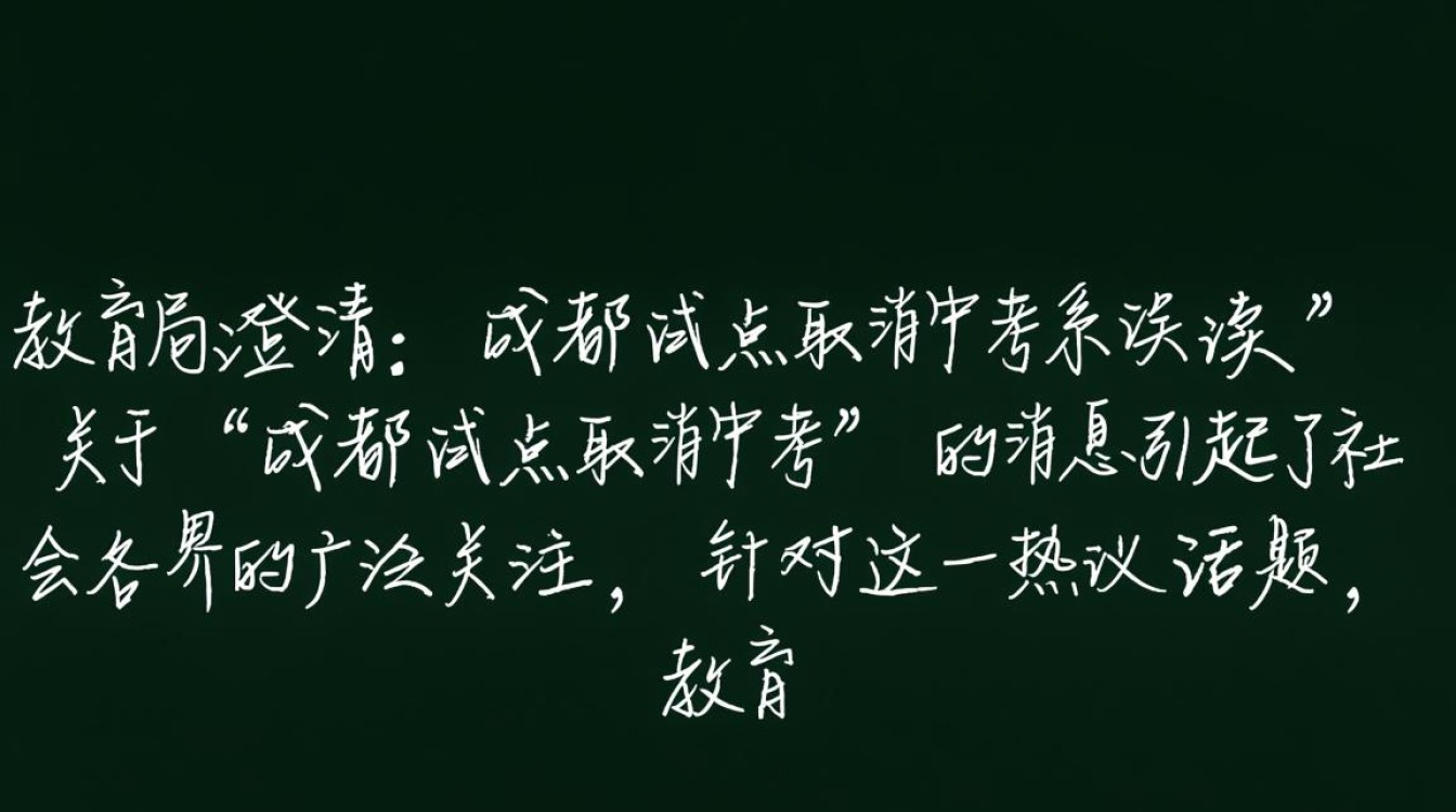 成都取消中考试点解读偏差-图3 成都取消中考试点解读偏差-图3