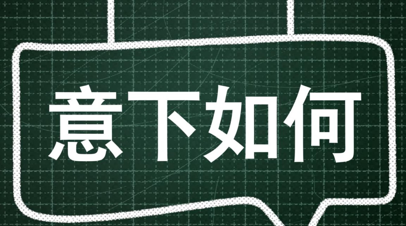 意下如何是什么意思？-图1