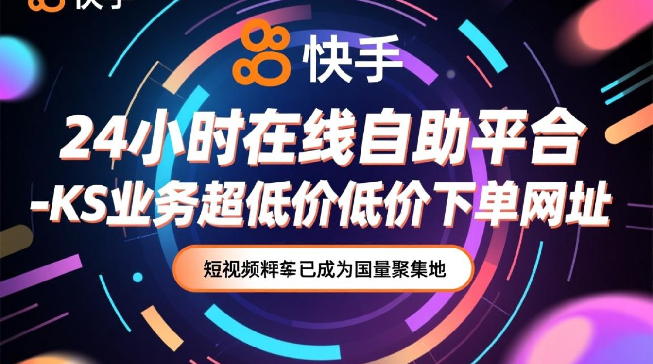 快手24小时自助下单平台，KS业务超低价优惠直达！-图1