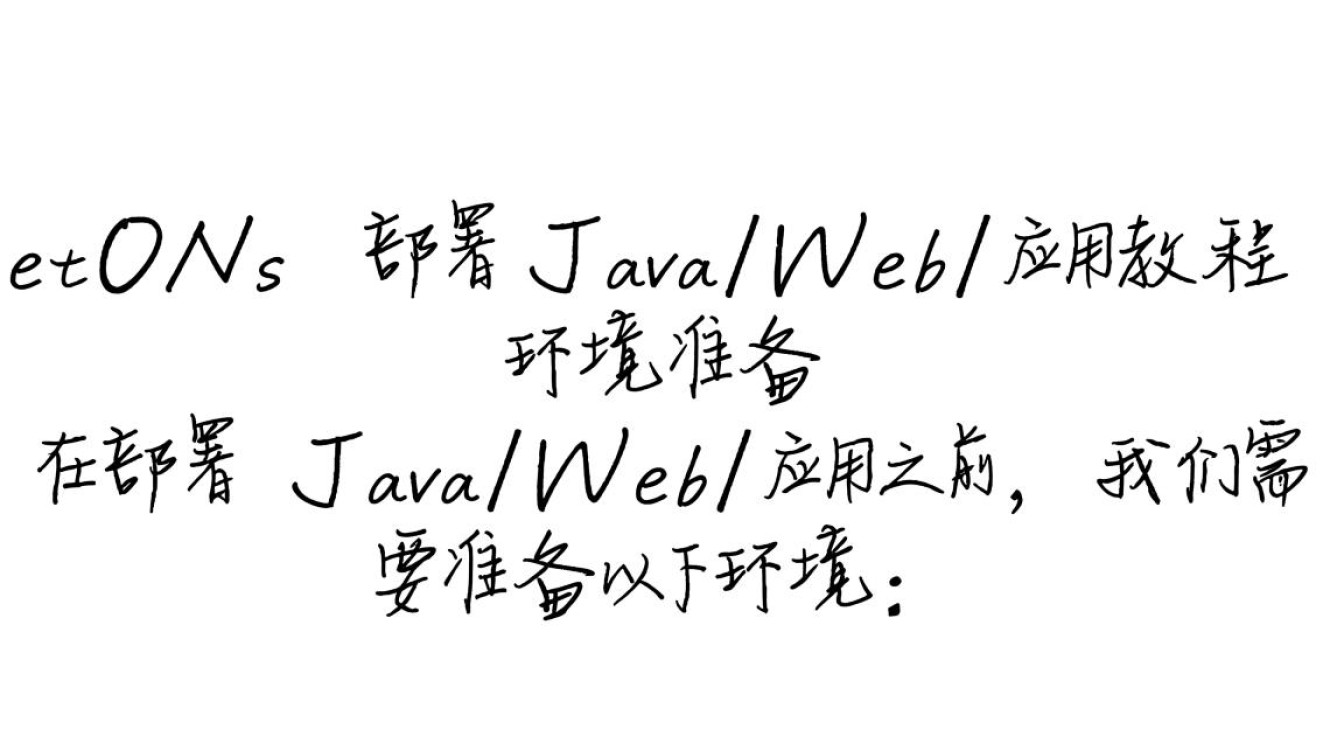 CentOS环境下的Java Web应用部署指南-图1