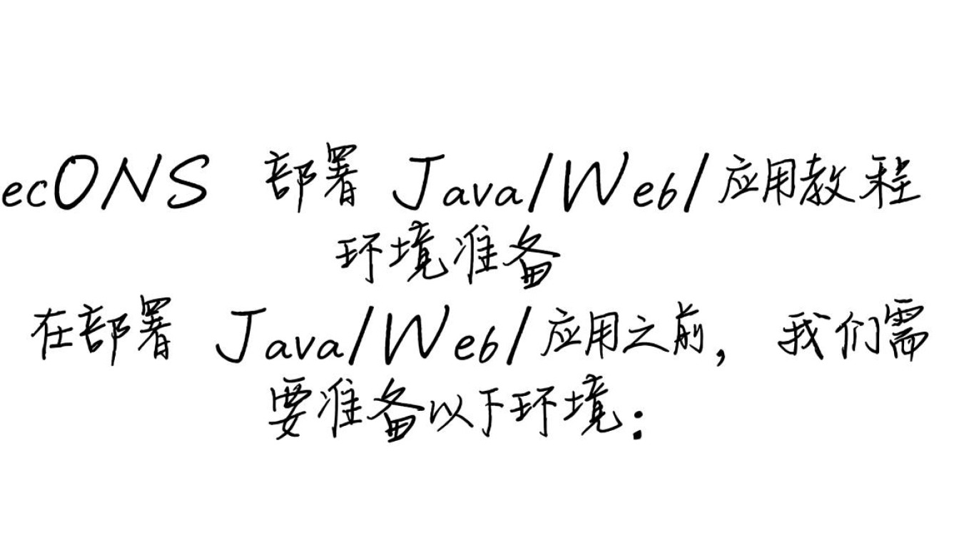 CentOS环境下的Java Web应用部署指南-图2