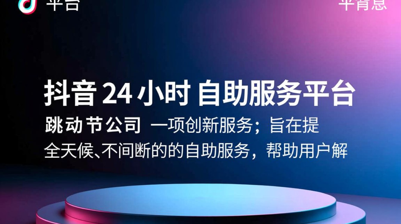 抖音全天候自助服务平台的真实性解析-图1 抖音全天候自助服务平台的真实性解析-图1