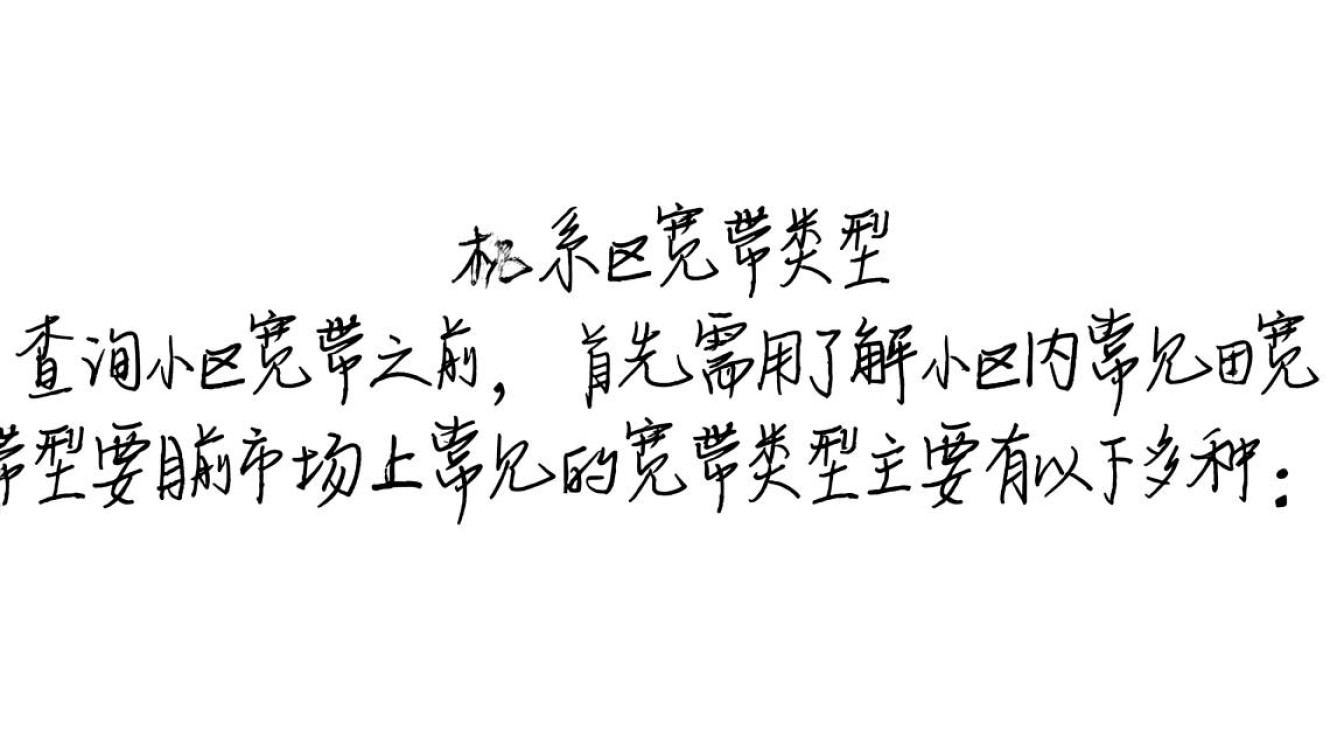 轻松掌握，小区宽带查询全攻略-图1