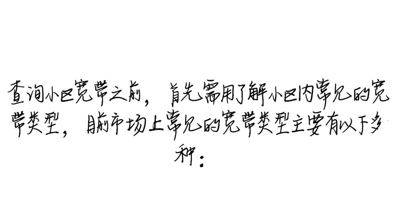 轻松掌握，小区宽带查询全攻略-图3