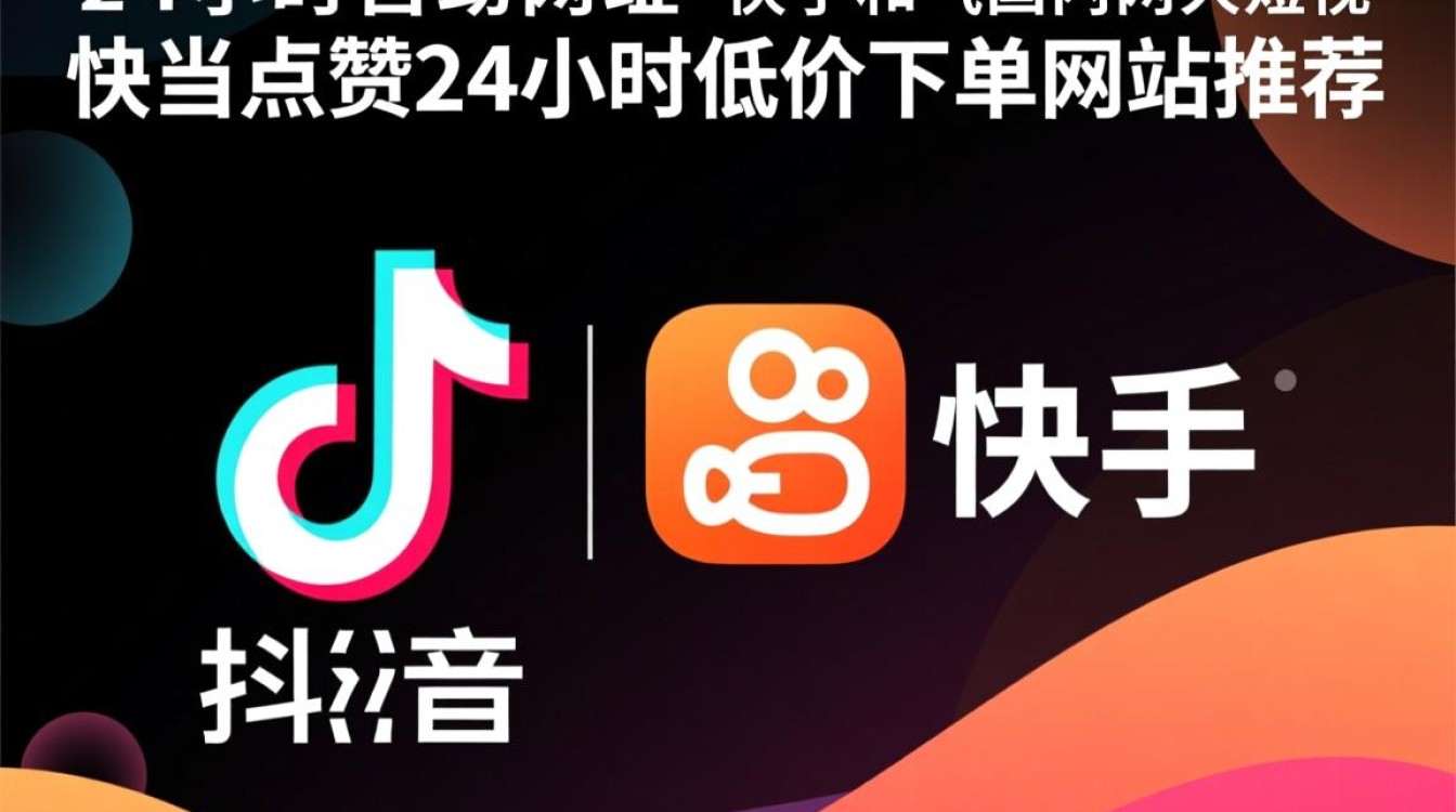 24小时自助点赞服务,快手点赞平台推荐及低价下单指南-图1 24小时自助点赞服务,快手点赞平台推荐及低价下单指南-图1