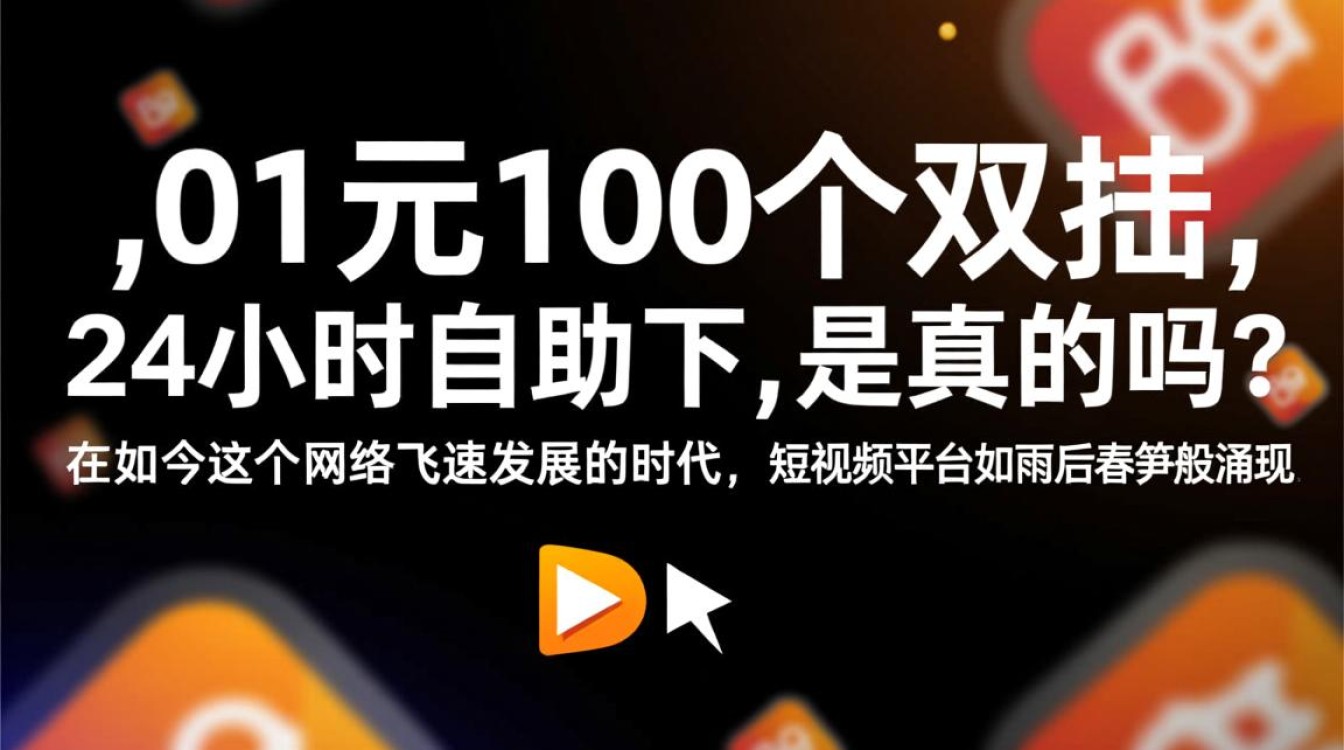 0.01元抢购100个双击，24小时自助下款快手活动！-图1